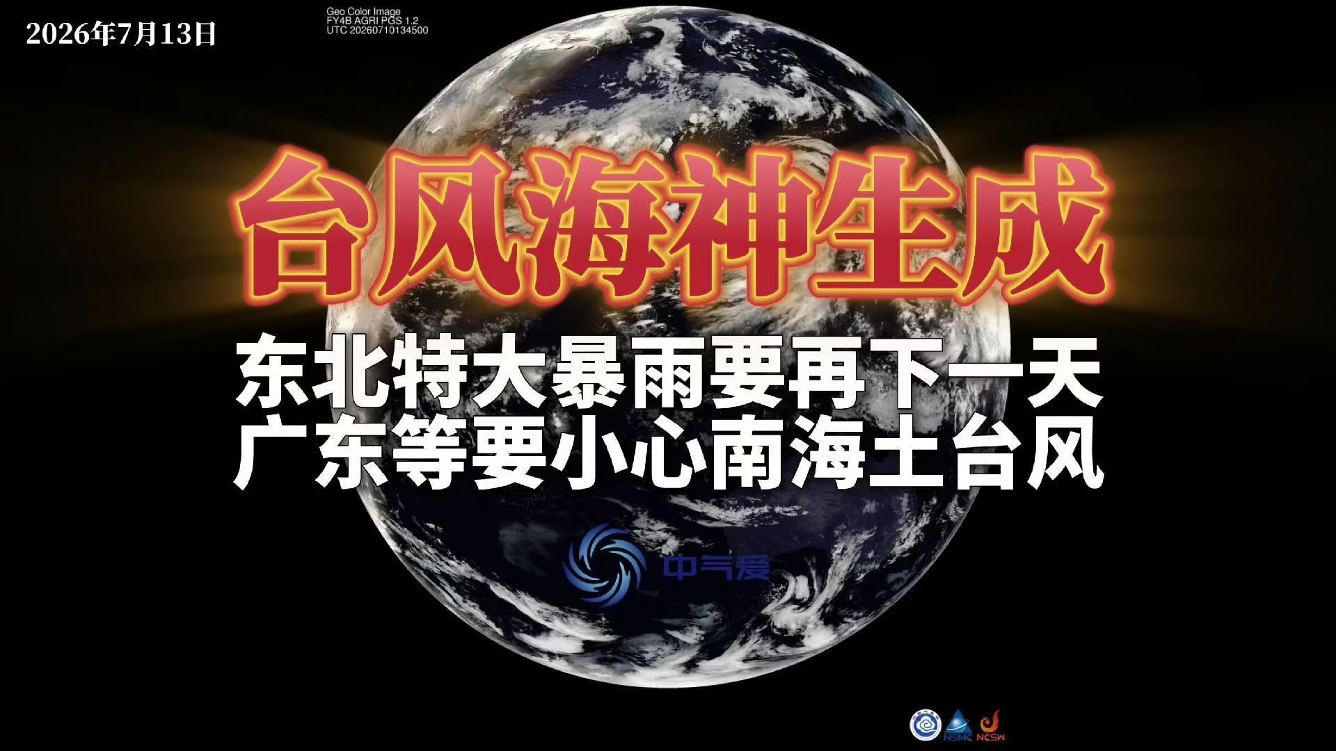 台风海神生成，东北特大暴雨要再下一天，广东等要小心南海土台风