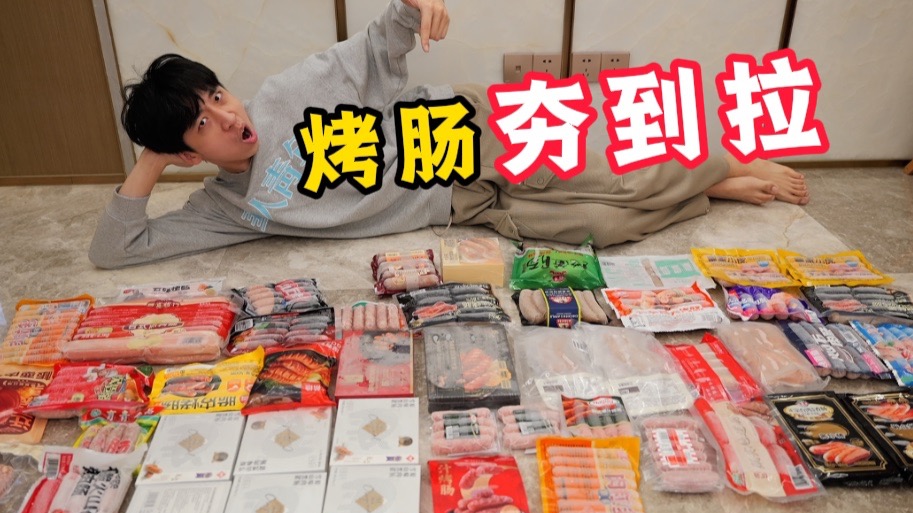 自费2000元买来全网观众推荐的烤肠，究竟哪个最好吃？