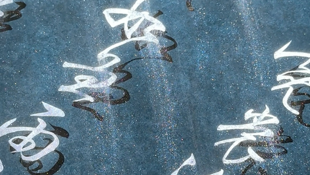 星河色悬浮字