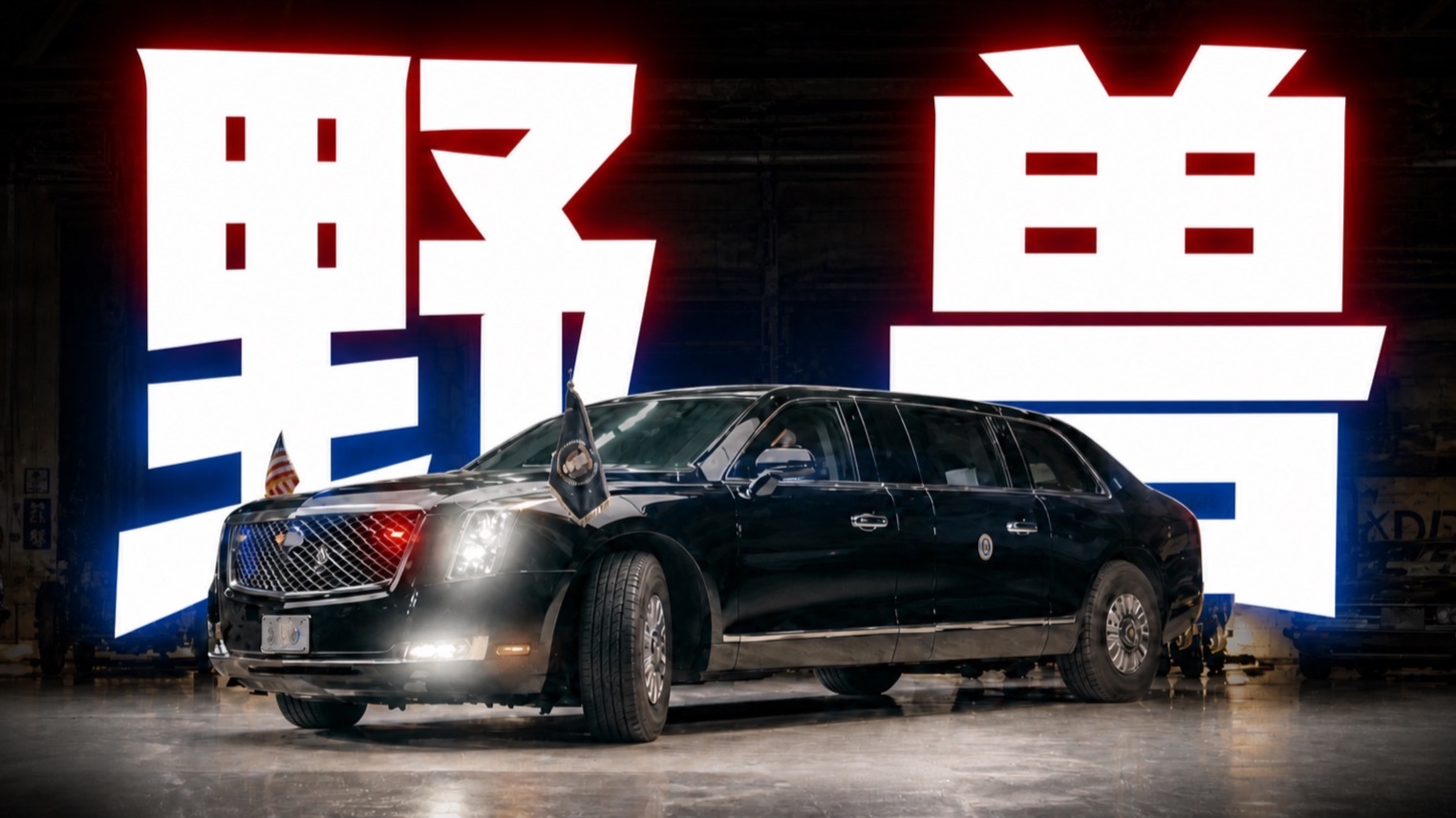 特朗普访华专属座驾 他的车都有哪些秘密功能？【野兽一号】