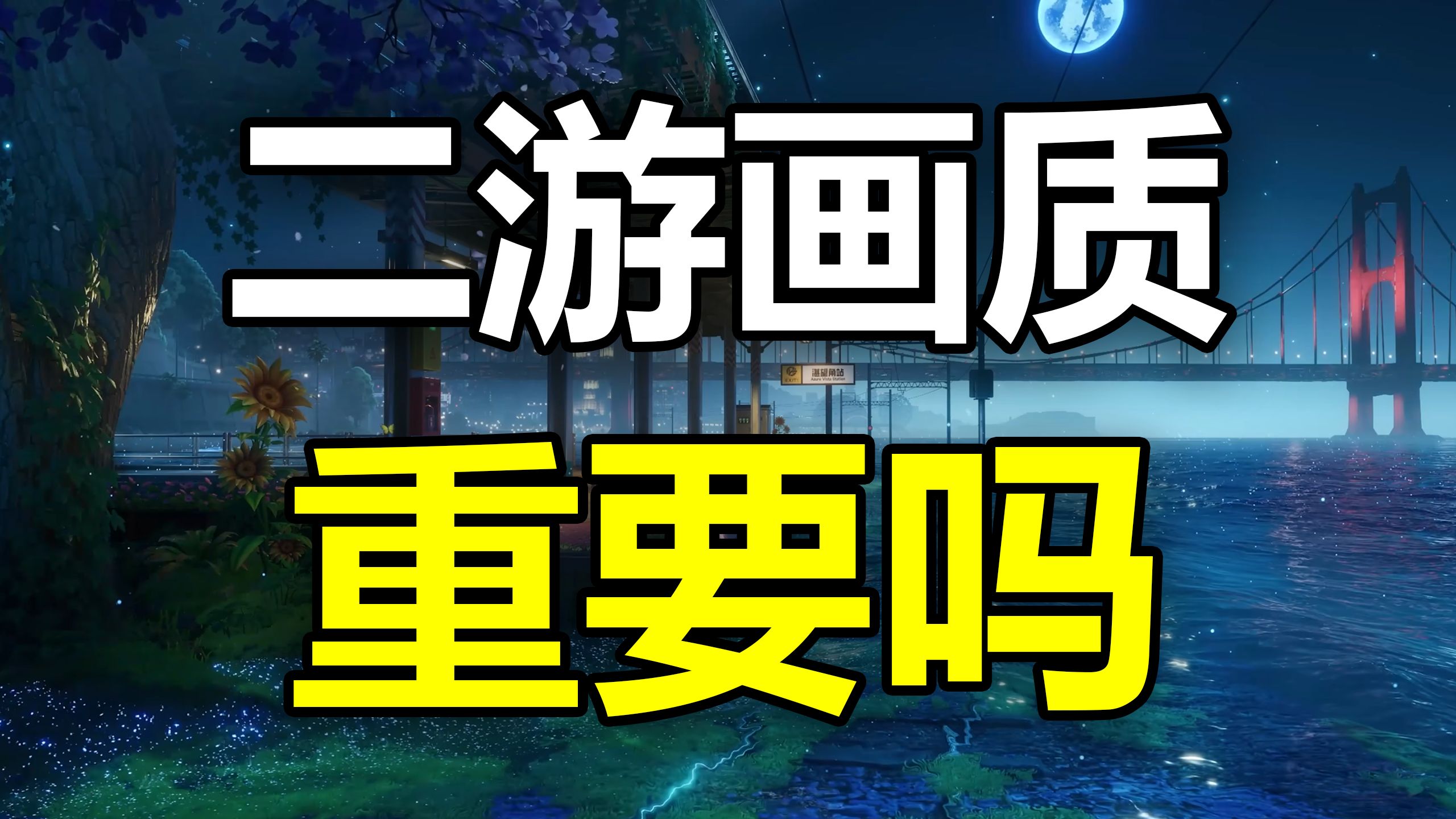 从纸片人到分不清现实，如今二游的画质究竟重要吗？
