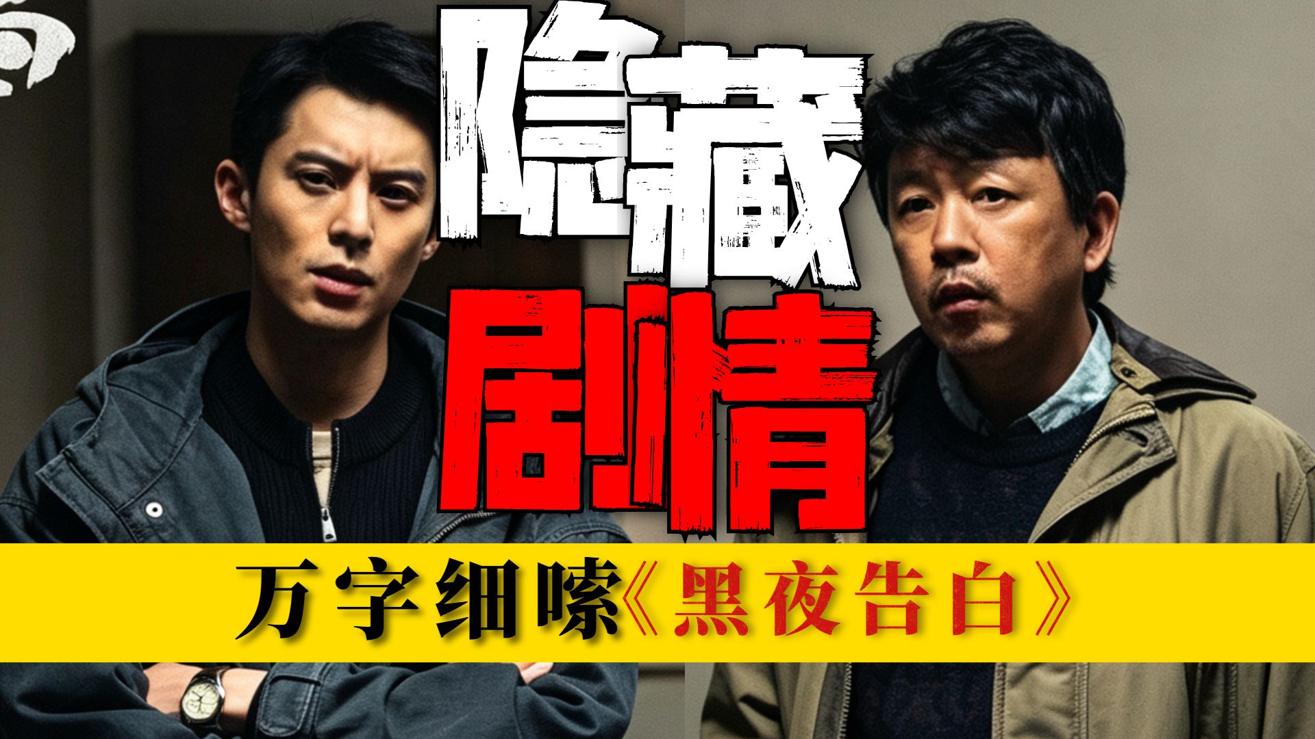 惊天骗局，隐藏剧情！极限反转让人窒息，原来真相是这样的.....万字细嗦《黑夜告白》大结局！
