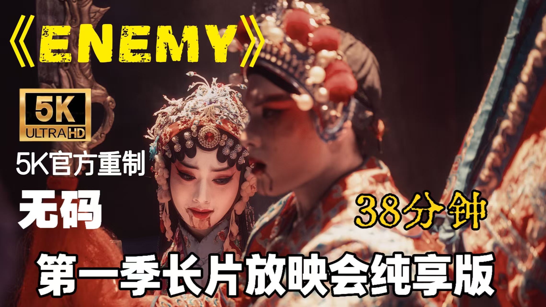 千呼万唤！《ENEMY》无码5k重制完整版上线了！
