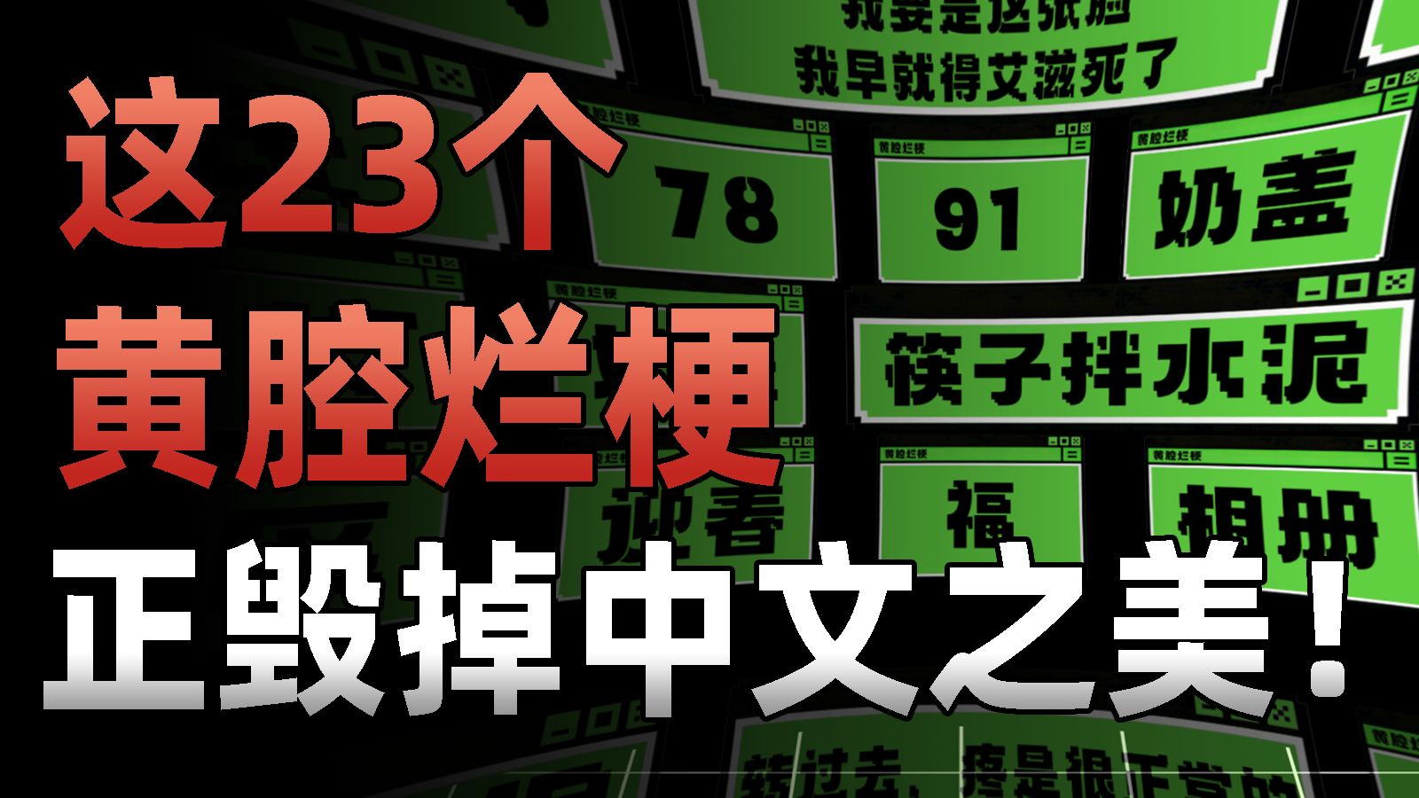 这23个爆火的黄腔烂梗，正在毁掉中文之美！