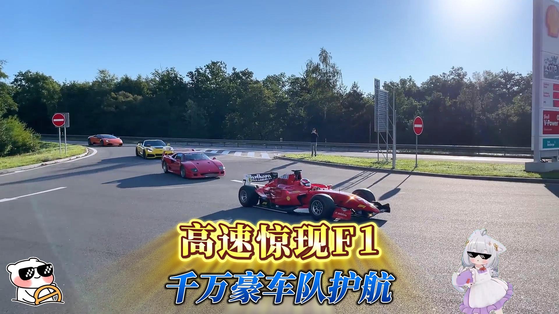 高速惊现F1狂飙，千万豪车队护航