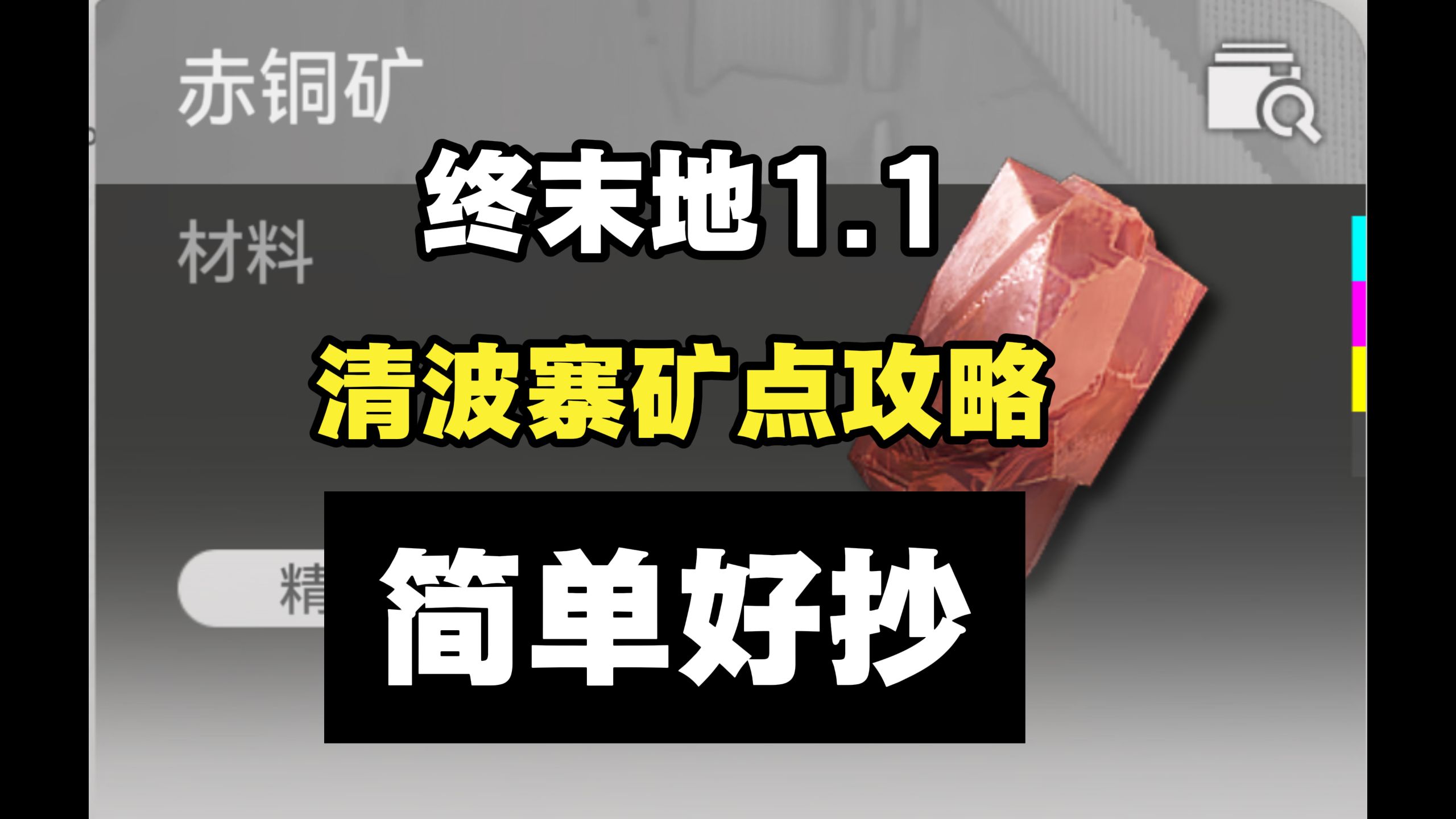 【终末地】武陵清波寨 赤铜矿矿点连线攻略 摆完挂机 简单好抄