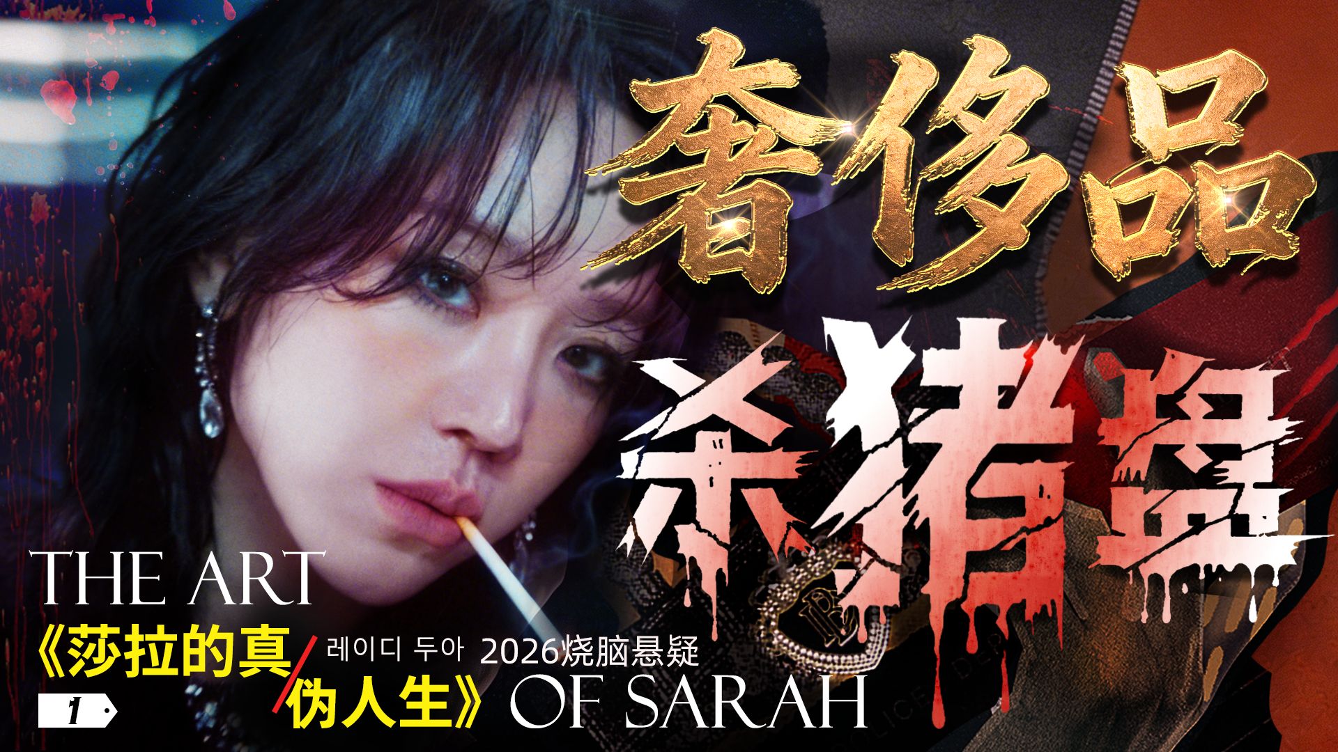 2026 网飞爆剧！她编造的奢侈品卖遍全球，自己却惨死水沟《莎拉的真伪人生》