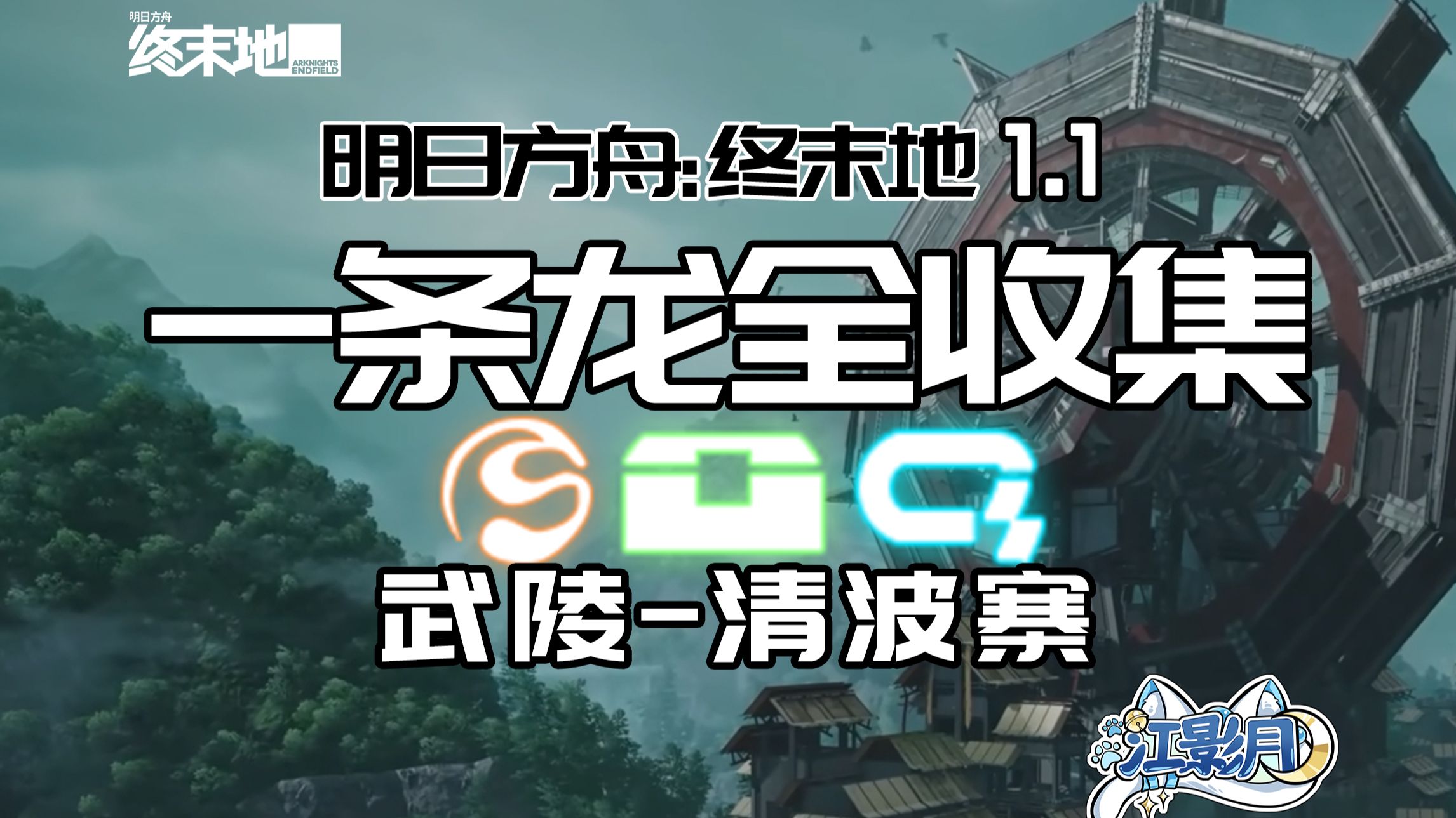 【终末地一条龙全收集】清波寨/宝箱/醚质/调查点/机器人/采录桩/工业点数/情报/清波寨/武陵/明日方舟终末地1.1