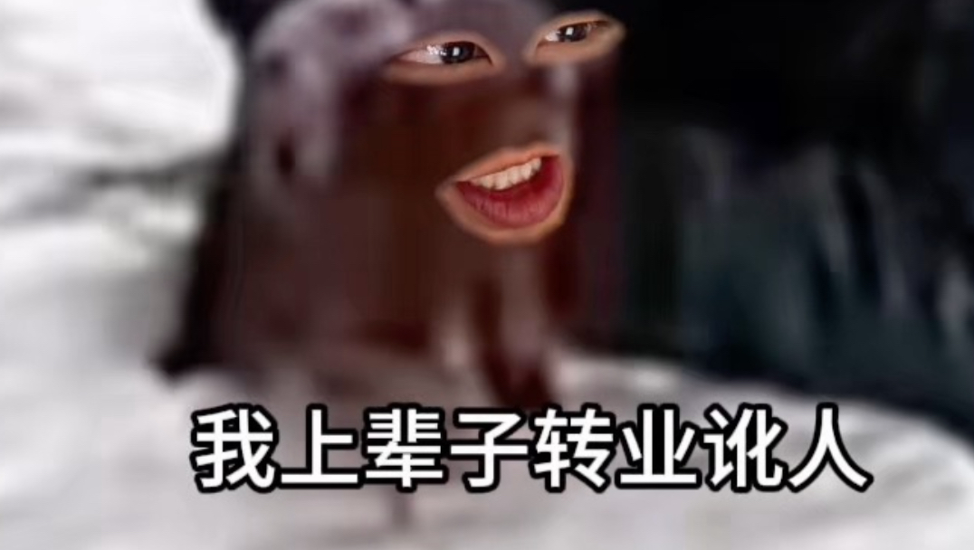 《你讹他啊》
