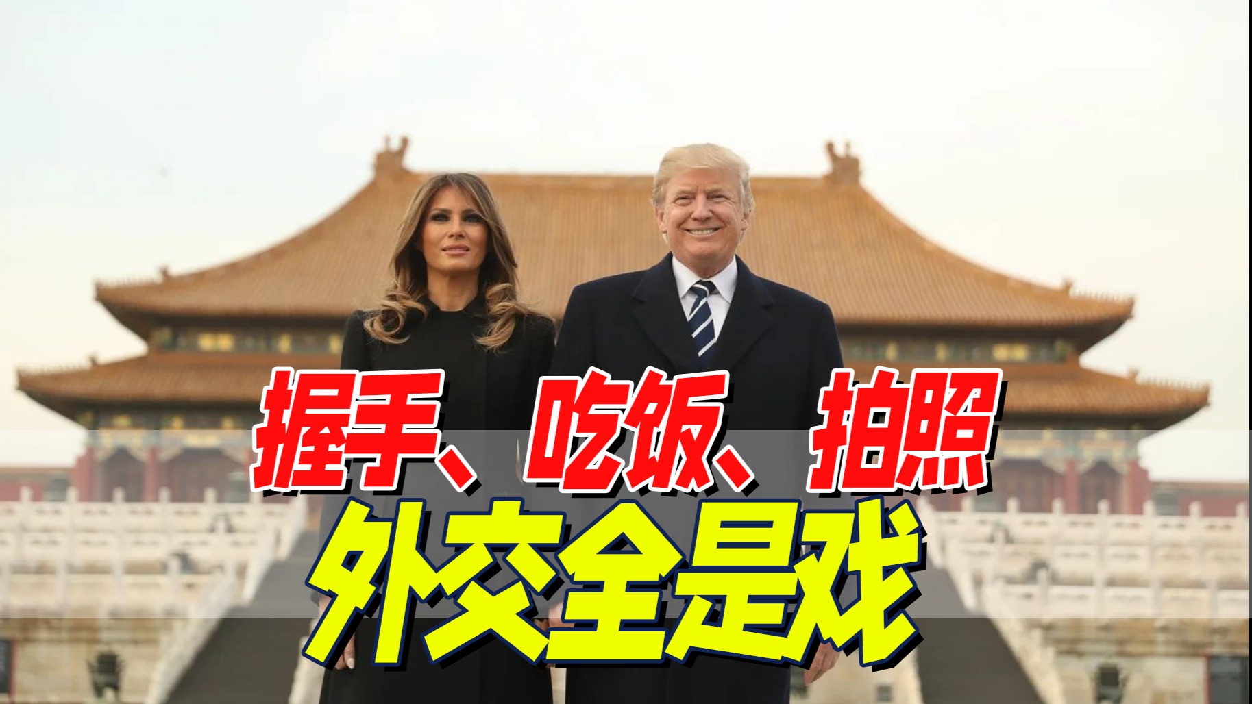 特朗普访华在即，国事访问有什么礼宾讲究？