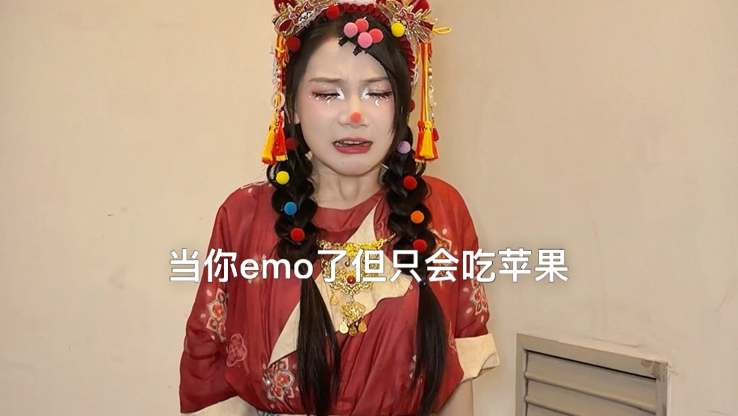 小丑的emo谁会懂