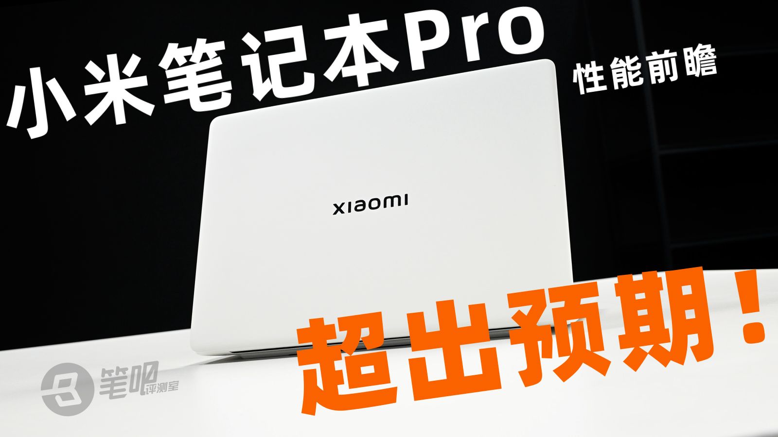 小米笔记本Pro性能前瞻：超出预期！