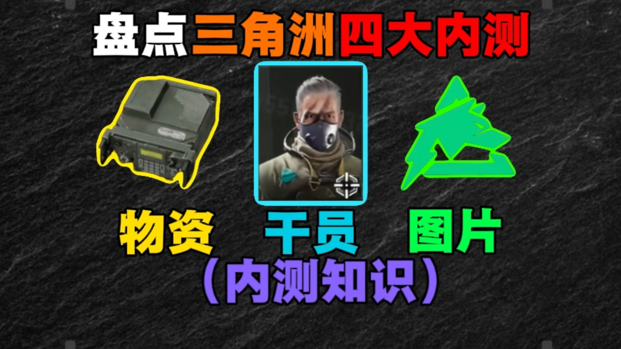 （全网最细）一口气看完三角洲四大内测相关知识，来看看你都知道多少？