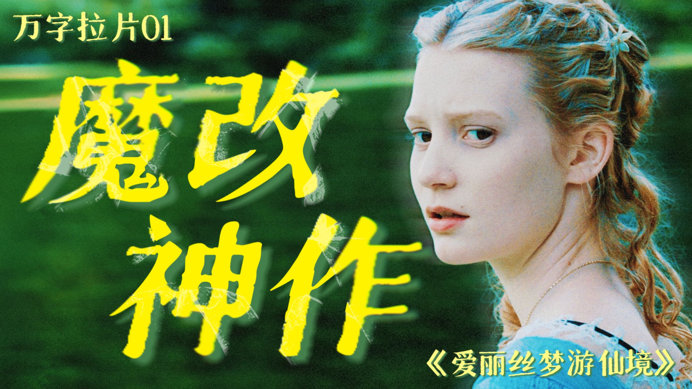 最成功的“魔改”,恰恰背叛了原著?160年了,爱丽丝为什么总在被改写?【万字拉片】《爱丽丝梦游仙境》P1