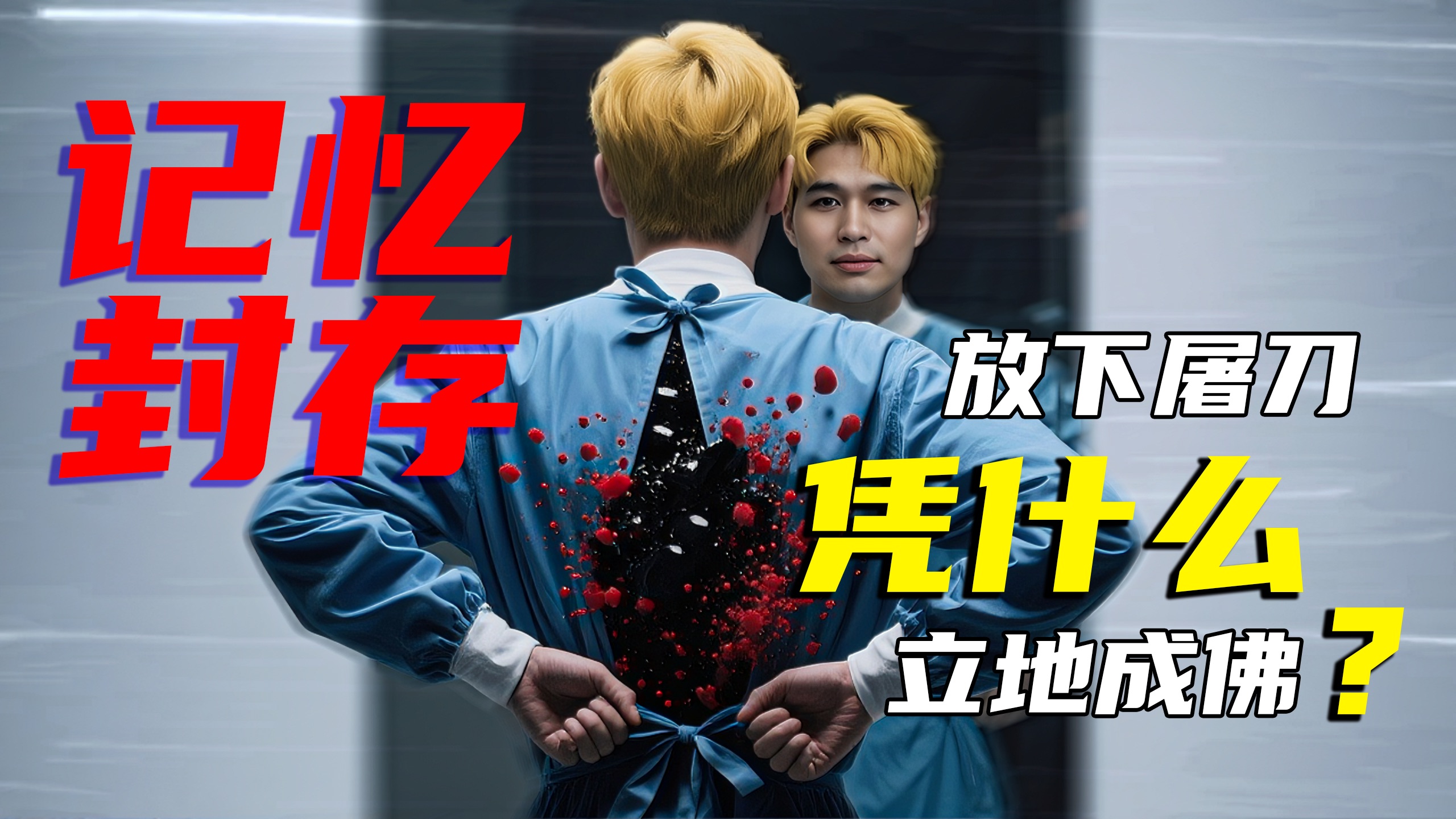 记忆封存,放下屠刀凭什么立地成佛?