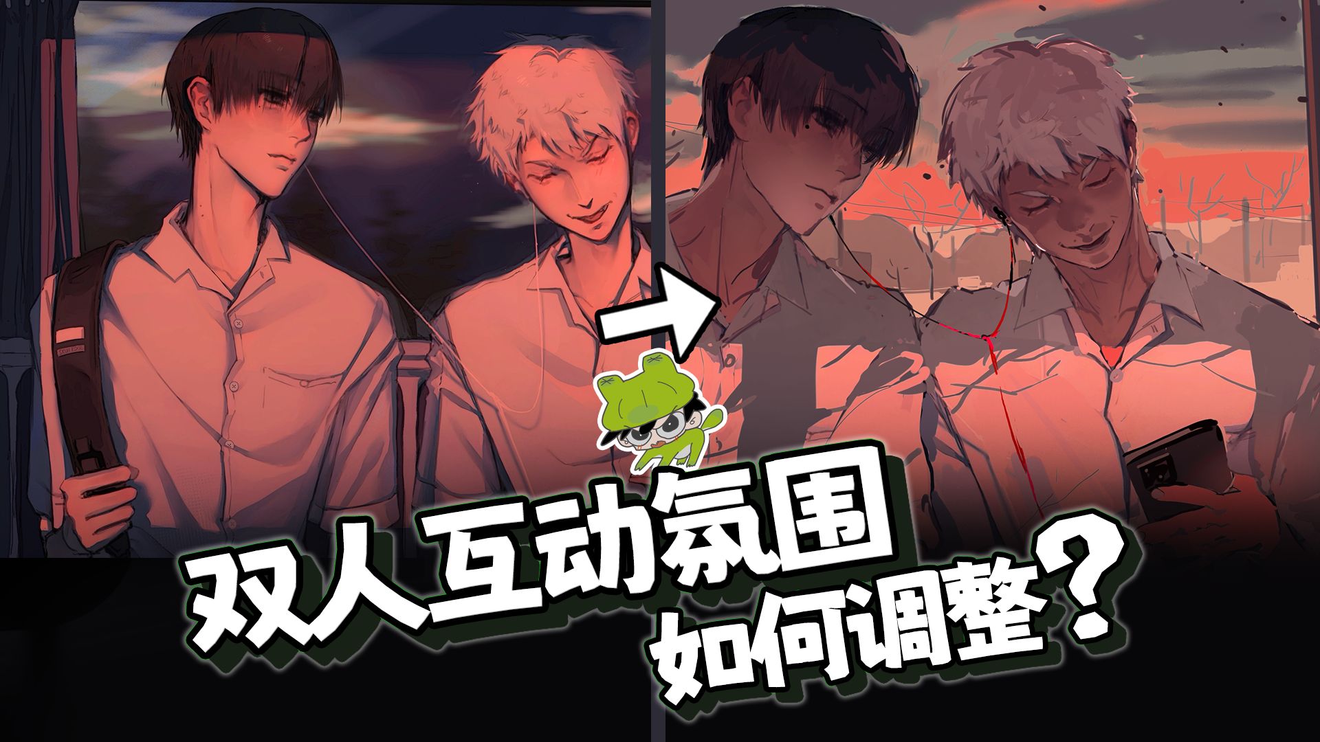 双人互动氛围如何调整?