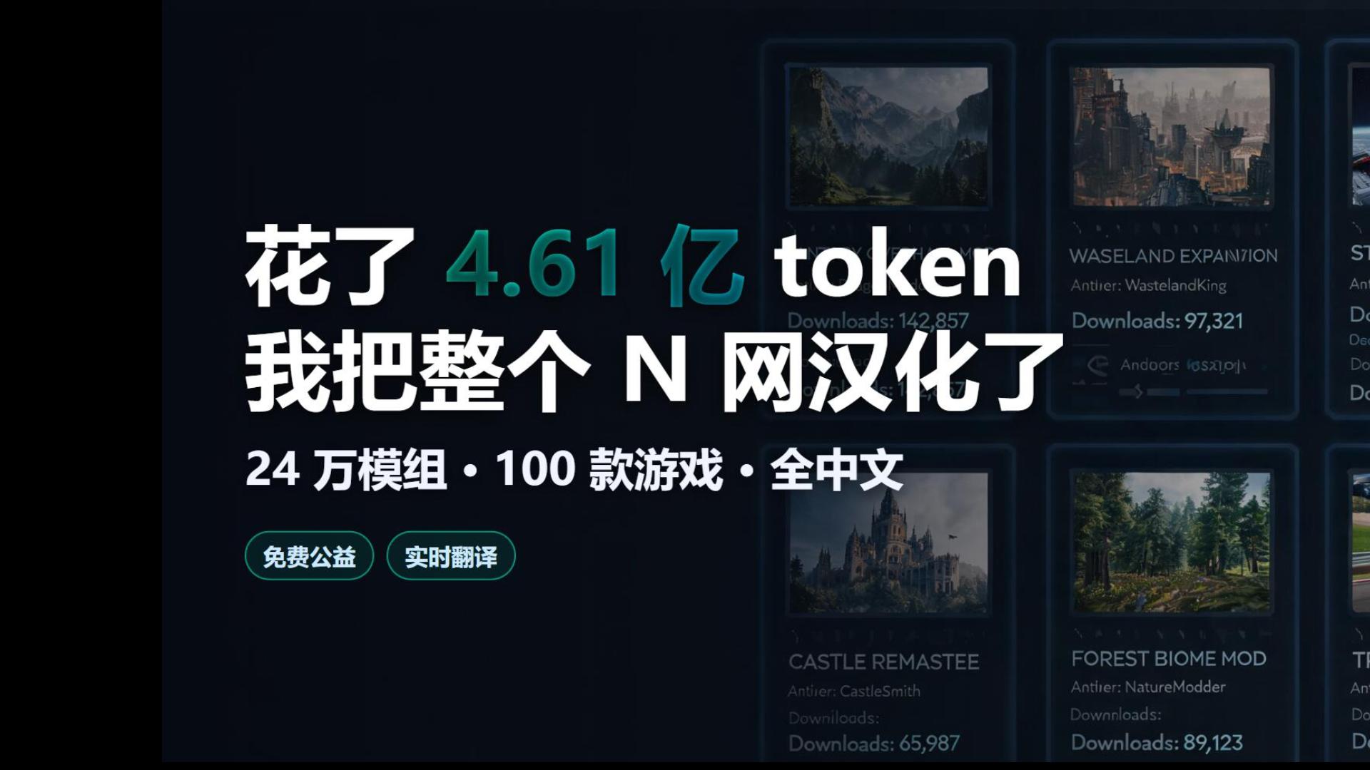 花了 4.61 亿 token,我把整个 N 网汉化了
