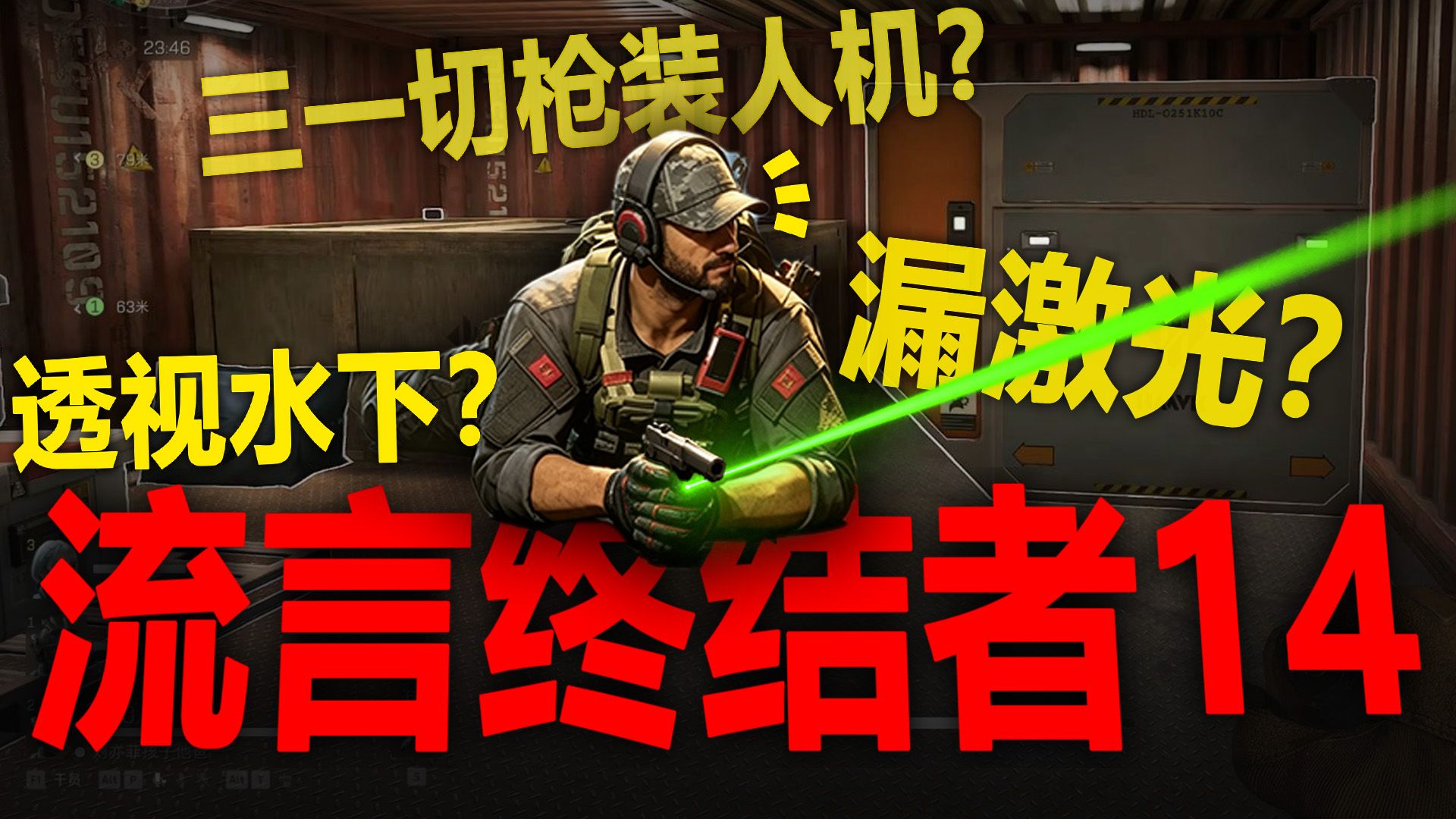 不要再这么趴着蹲人了【三角洲流言终结者14】