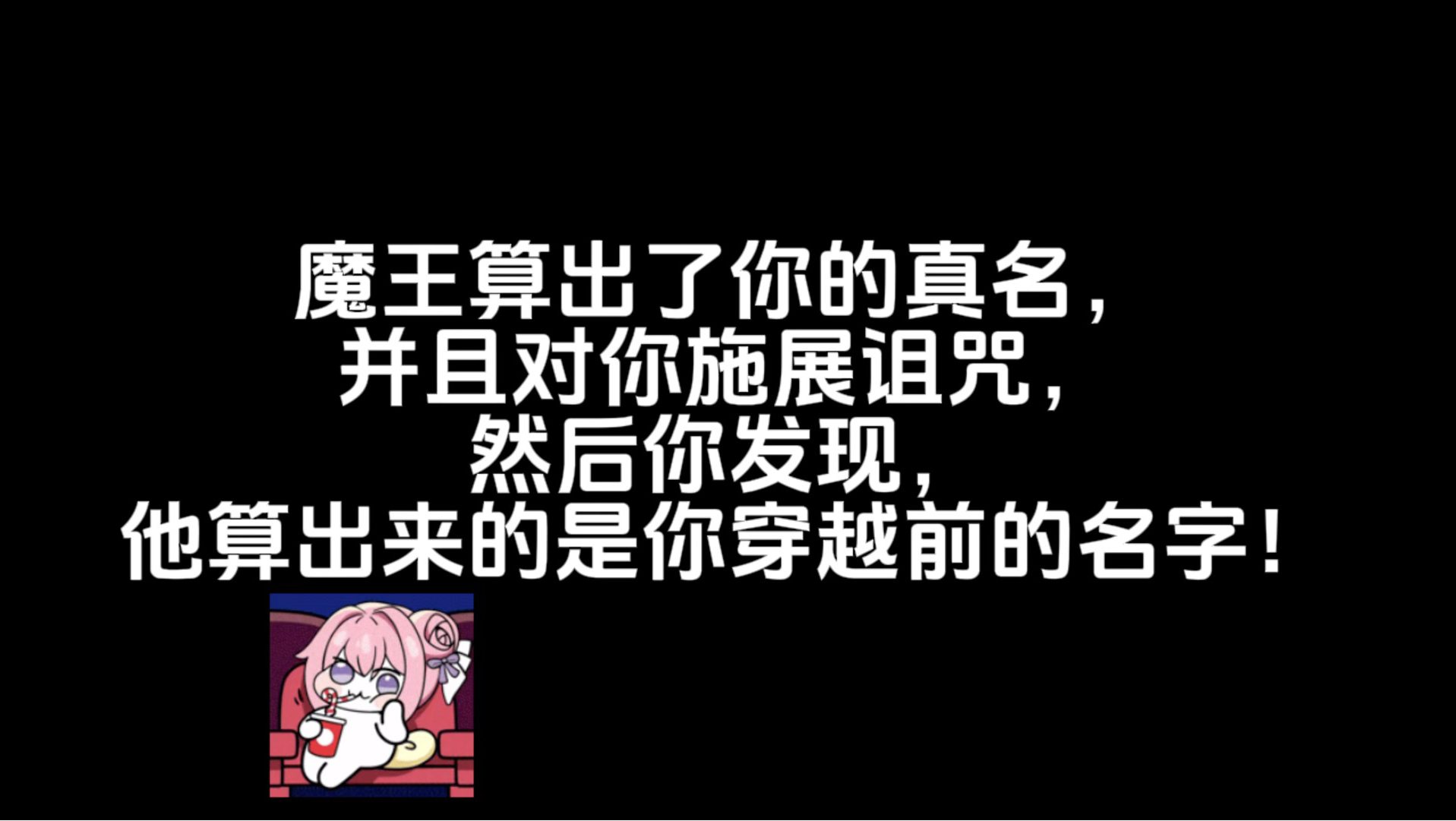 魔王推算出十八位神秘数字……