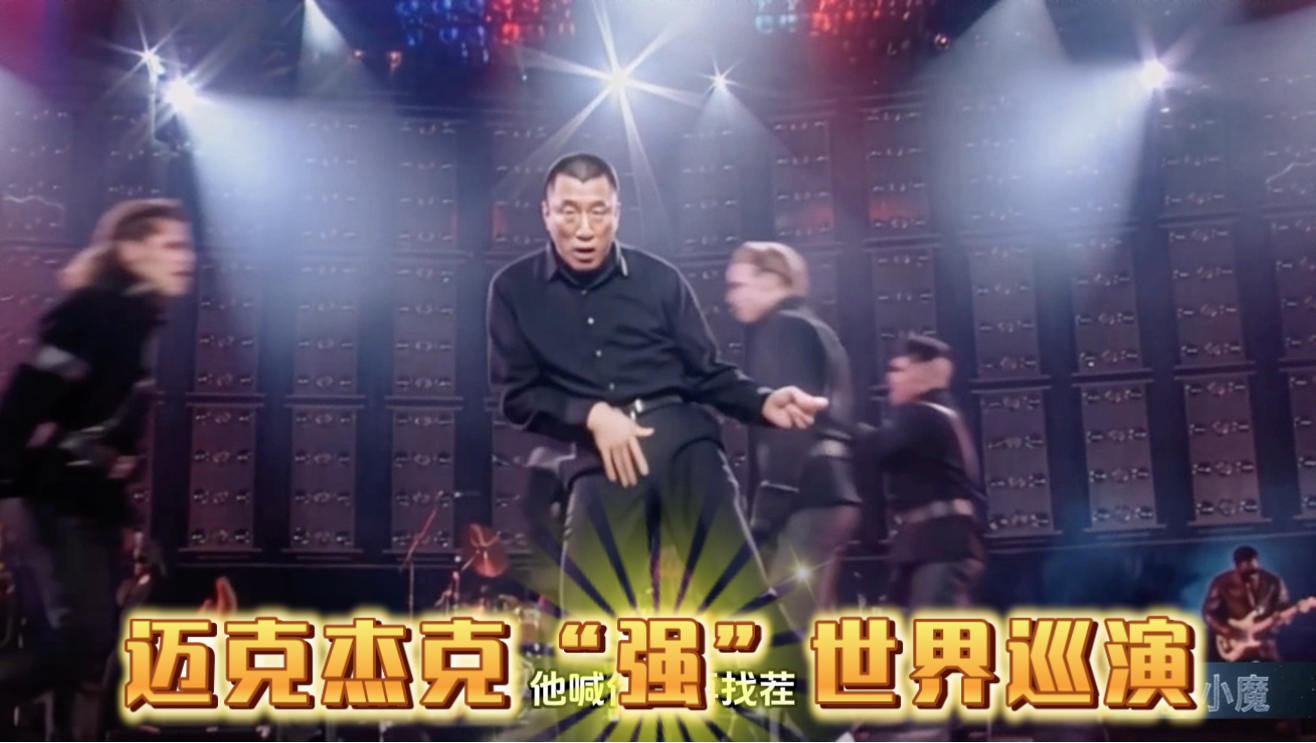 迈克杰克“强”世界巡演