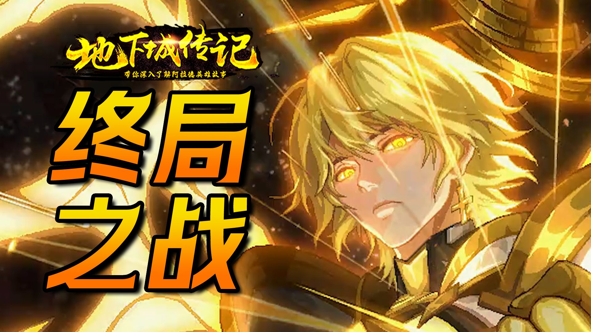 【DNF传记】一拳封神!米歇尔融合三使徒之力!神界剧情收官大战!