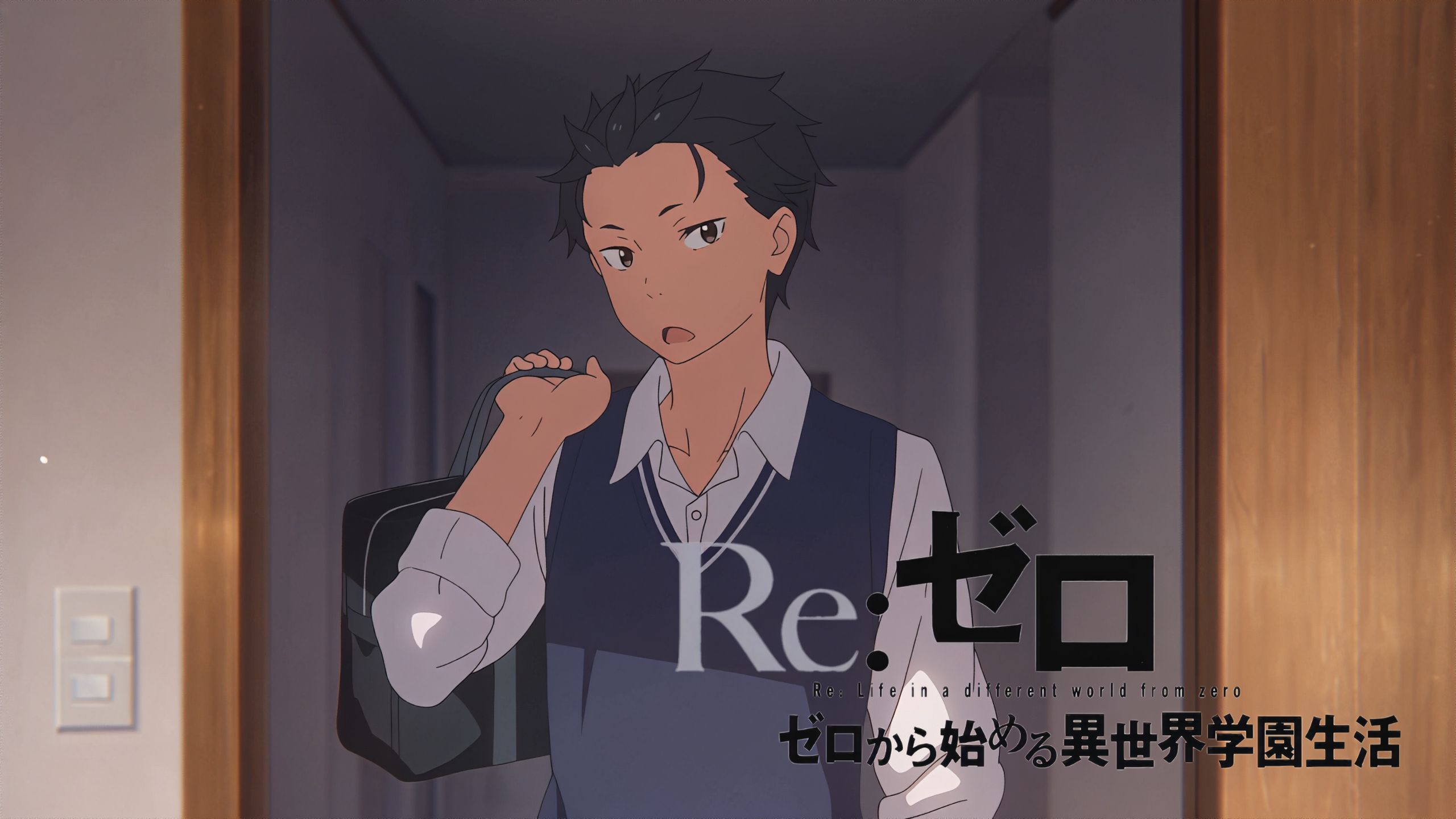 Re:从零开始的异世界学园生活·序
