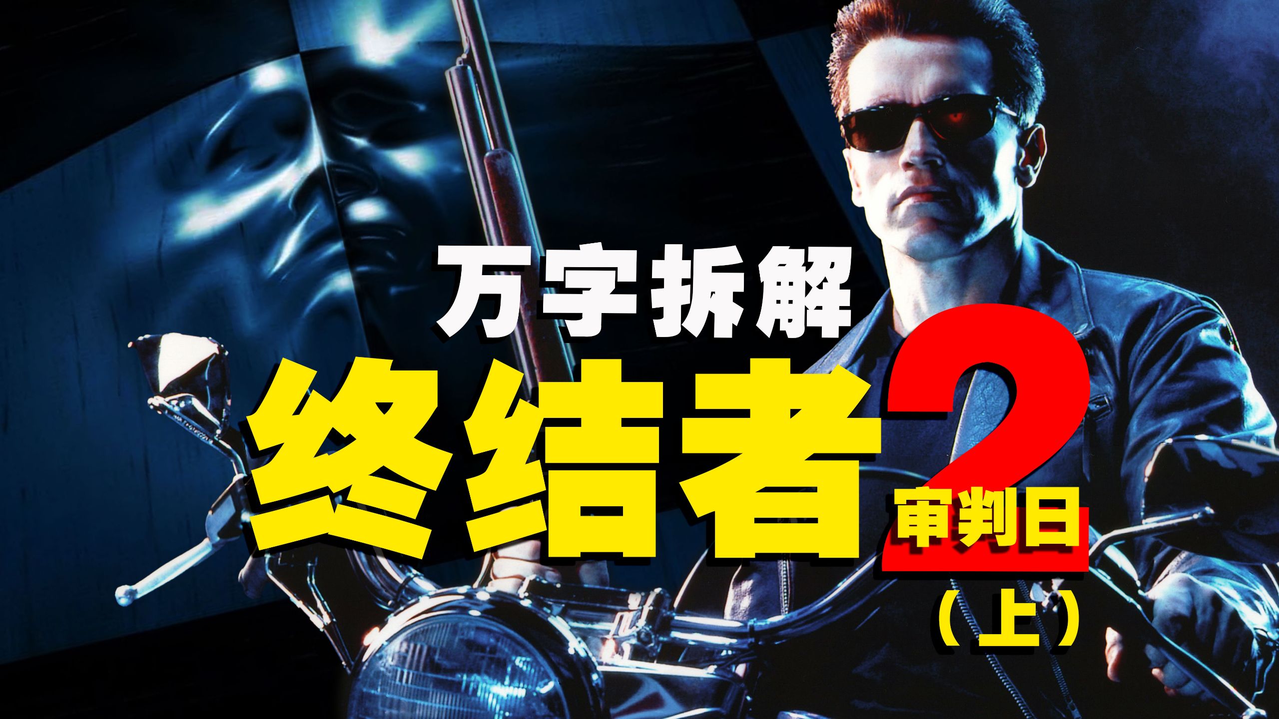 【万字拆解】童年阴影!影史最强反派T-1000再看还是那么吓人!20000字解密《终结者2:审判日》(上)——35周年纪念版