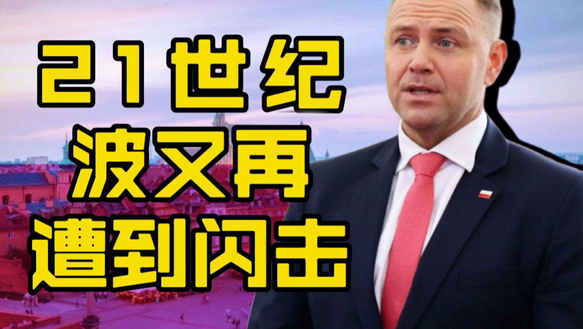 21世纪波兰依然被闪击
