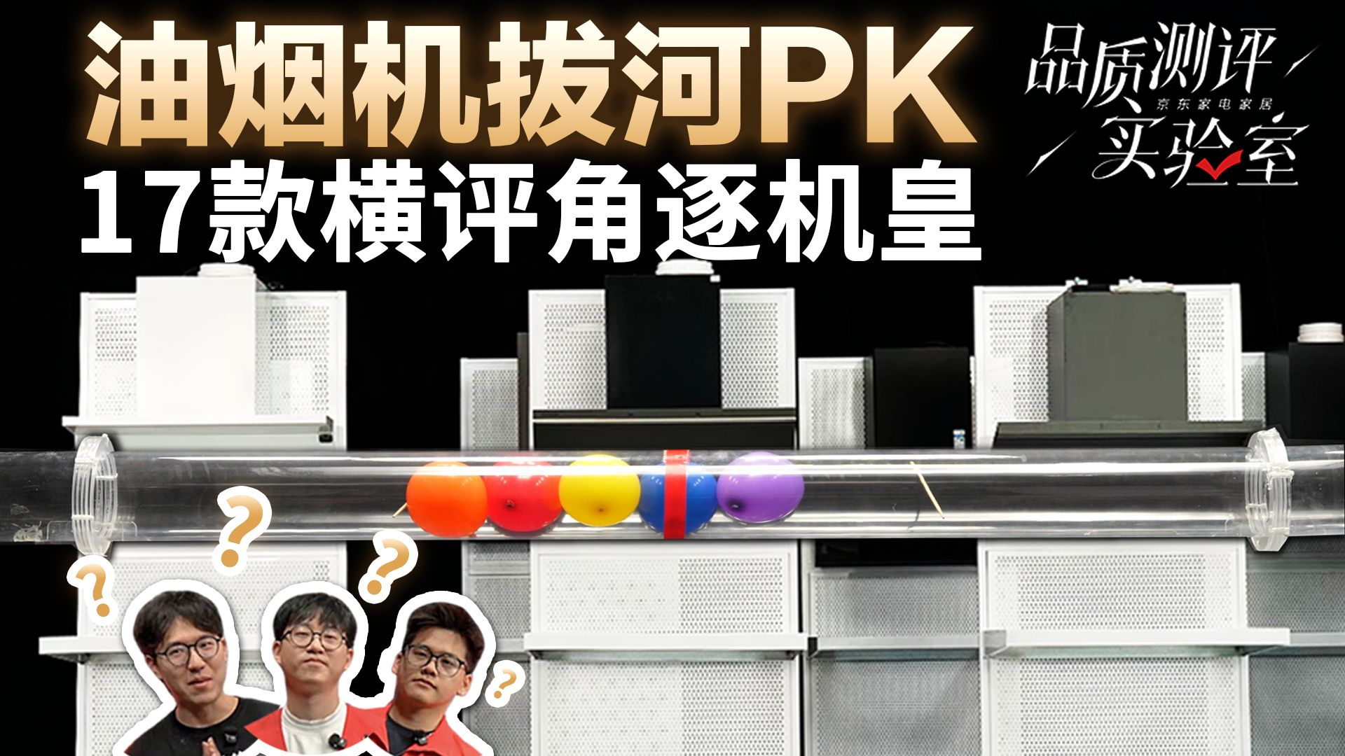 油烟机拔河见过吗?17款热门产品横评,谁才是真正的品质机皇