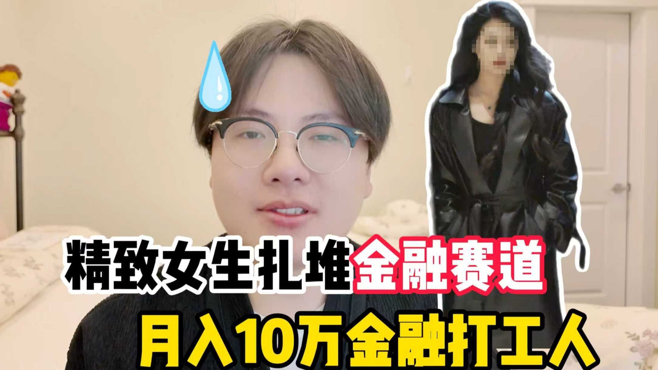 逆天新套路!精致女生扎堆金融赛道,41岁律所助理、月入4万金融人,结果全都下午上班?