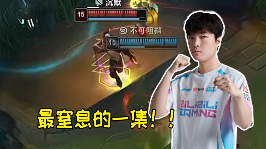 青钢影绝活哥复盘BLG第四局:最窒息的一集 感觉bin哥已经无欲无求了
