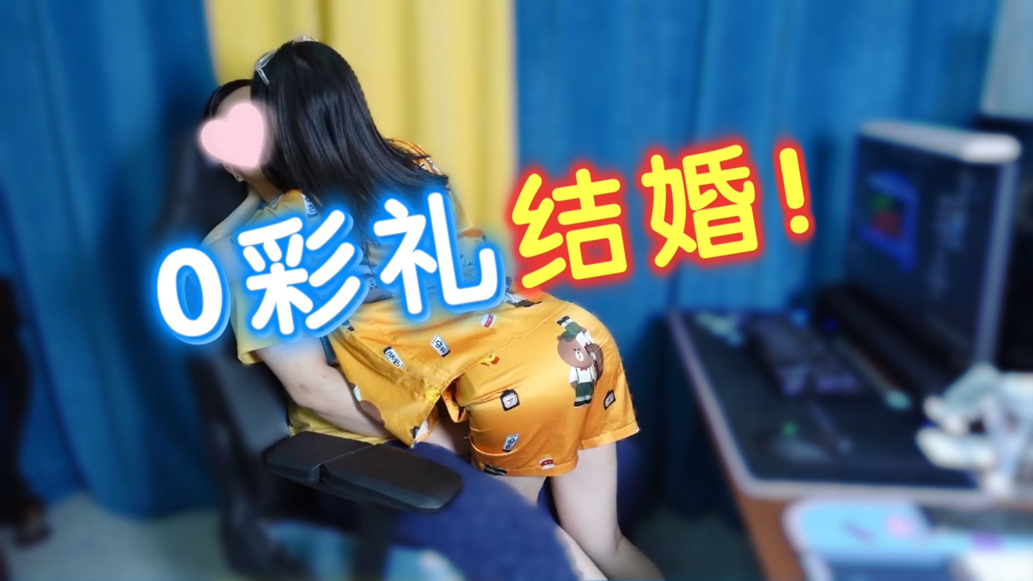 0 彩 礼 结 婚 , 我 挺 爽 的 !