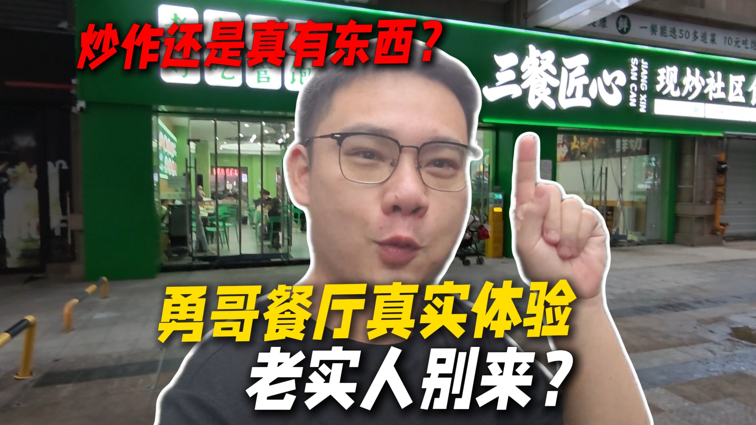 勇哥教人开餐饮,自己的店水平到底如何?探店勇哥餐厅,套路确实深!