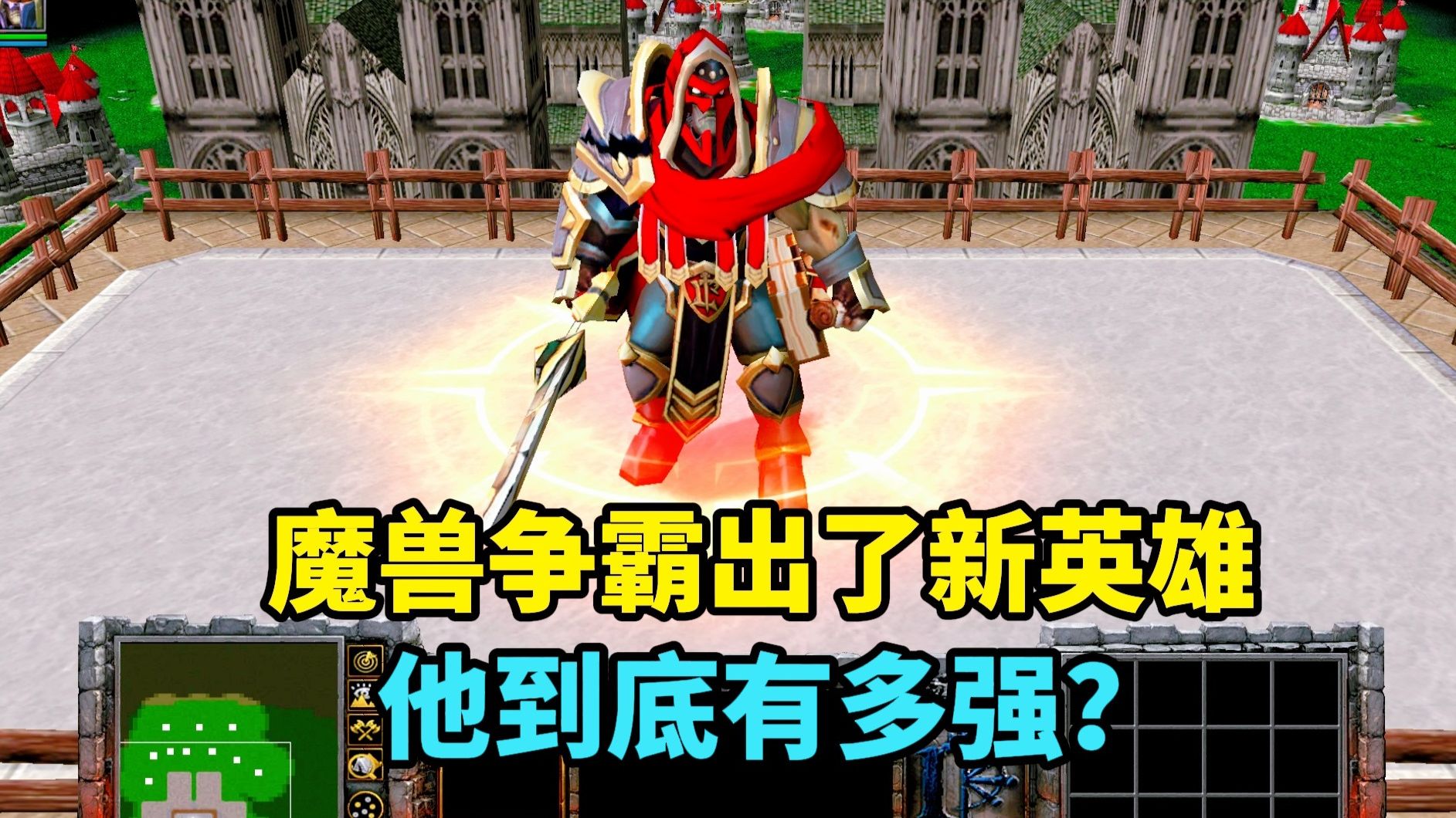 《魔兽争霸3》,听说魔兽出了新英雄,来检测一下它的实力如何