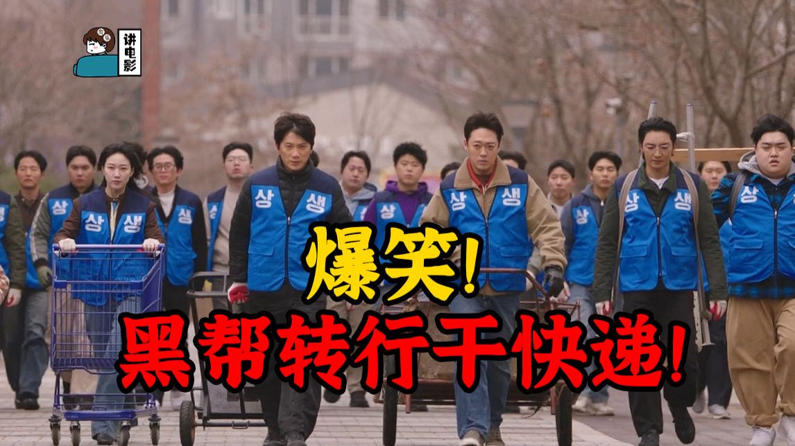【假装讲电影】笑死!黑帮集体跳槽干物业!结果发现物业更黑啊!!!