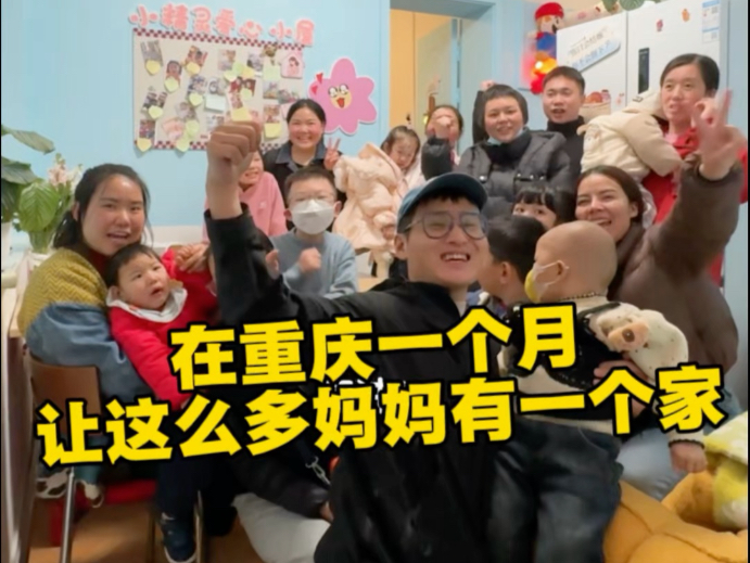 我们用一个月,为她们建一个家。重庆儿童医院妈妈们诠释了为母则刚!她们值得被看见!