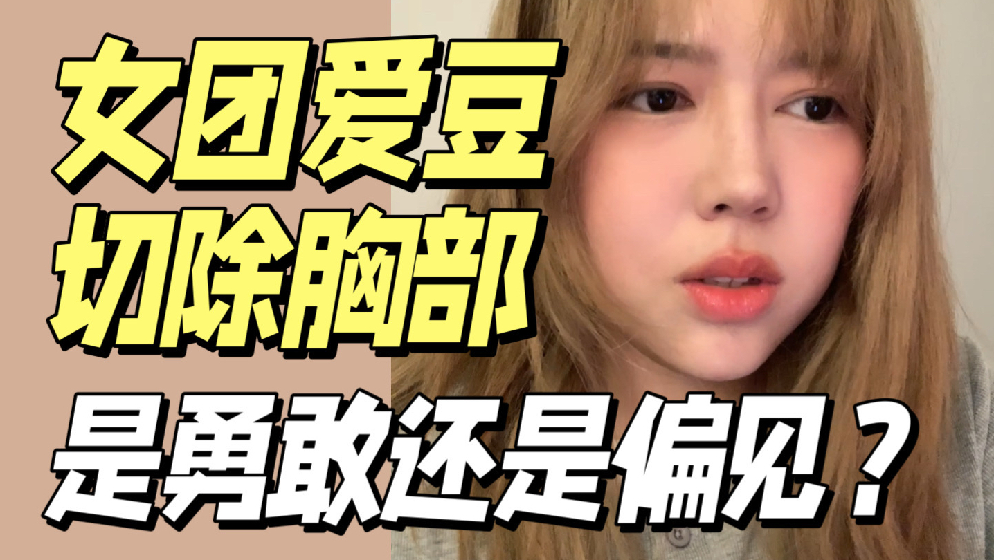 如何看待女团爱豆cocona切胸?胸对于女人来说到底意味着什么?