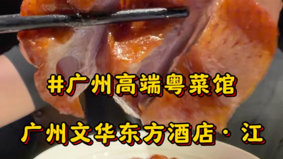 在广州文华东方酒店吃地道粤菜,夯爆了!每一道菜都好吃 #广州美食#粤菜#鹰牌花旗参