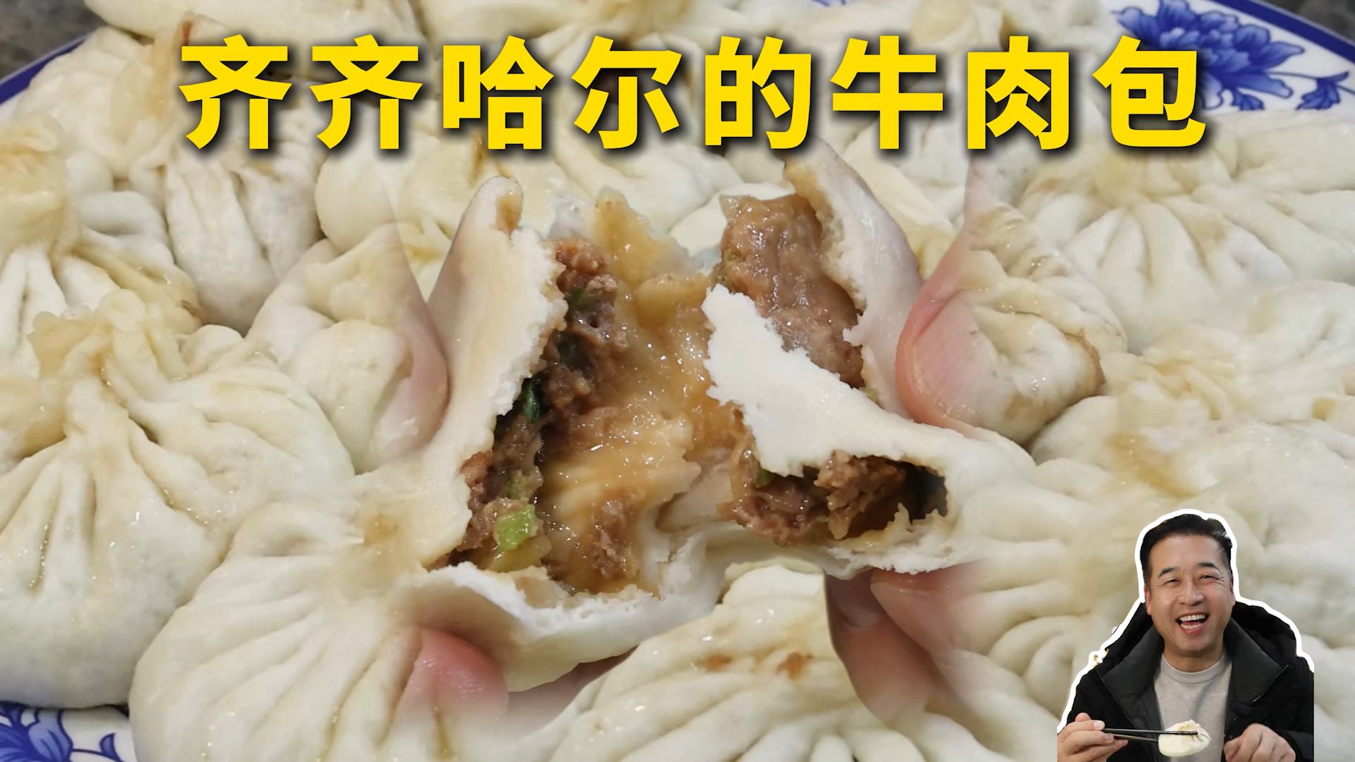 特厨探店|在牛肉这么好的齐齐哈尔吃牛肉包子是什么体验?—汇宾包子