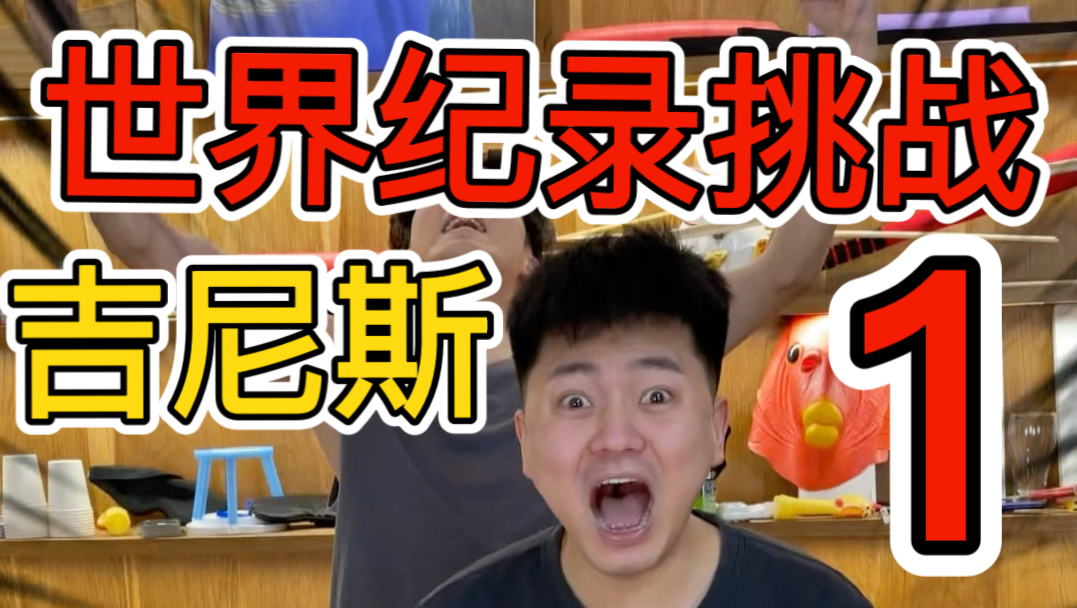 快叫你朋友来看世界纪录挑战1