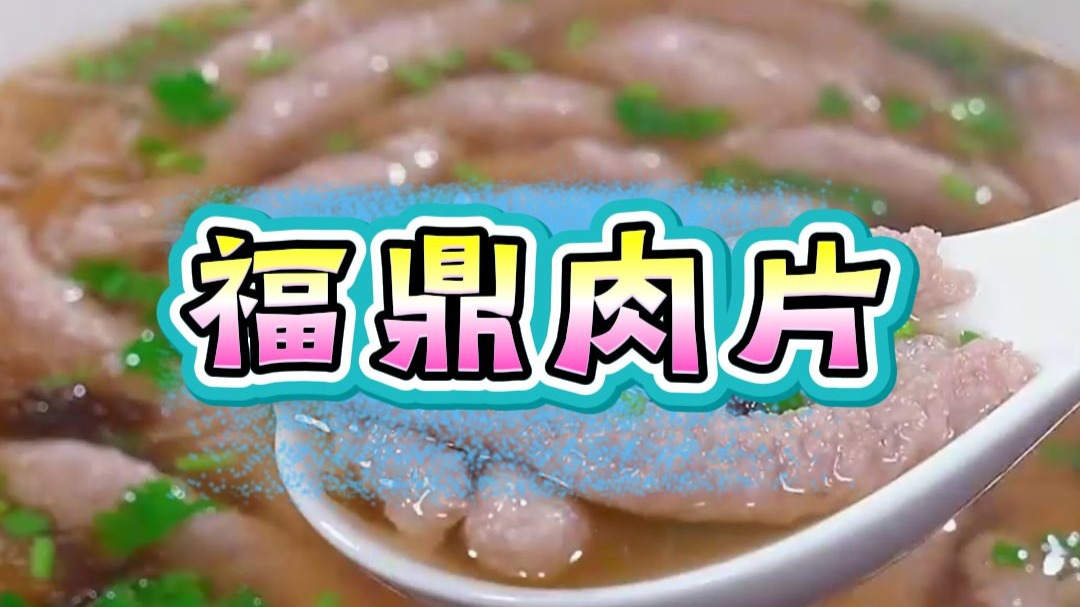 福鼎肉片