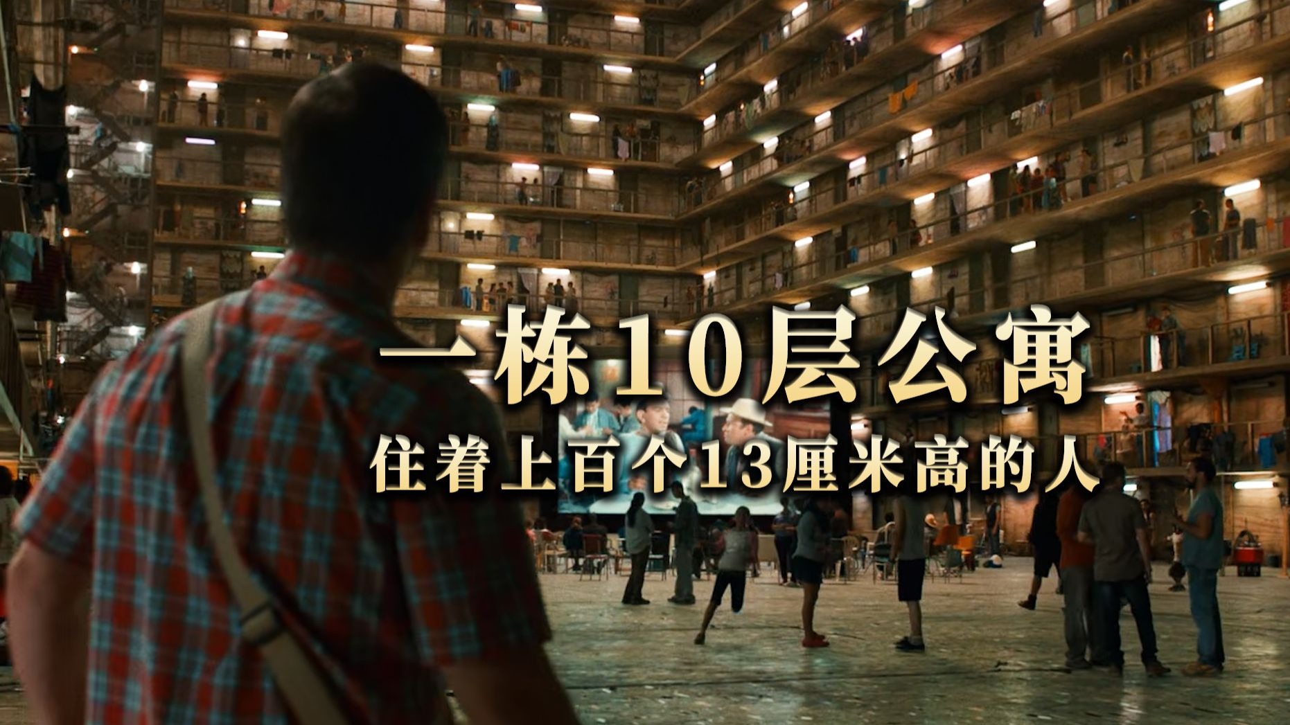 一栋10层公寓只有集装箱大小,住着上百个13厘米高的人