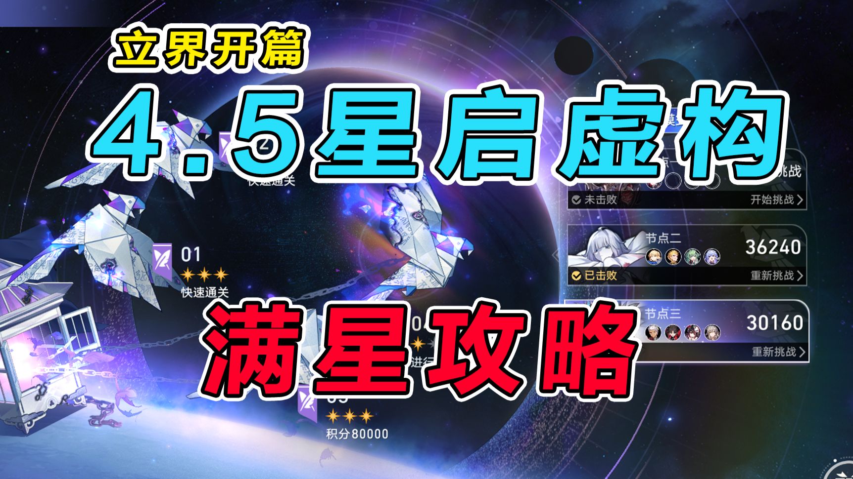 【星穹铁道】4.5虚构叙事(立界开篇)星启模式 满星攻略教学,操作细节讲解+打法思路分享