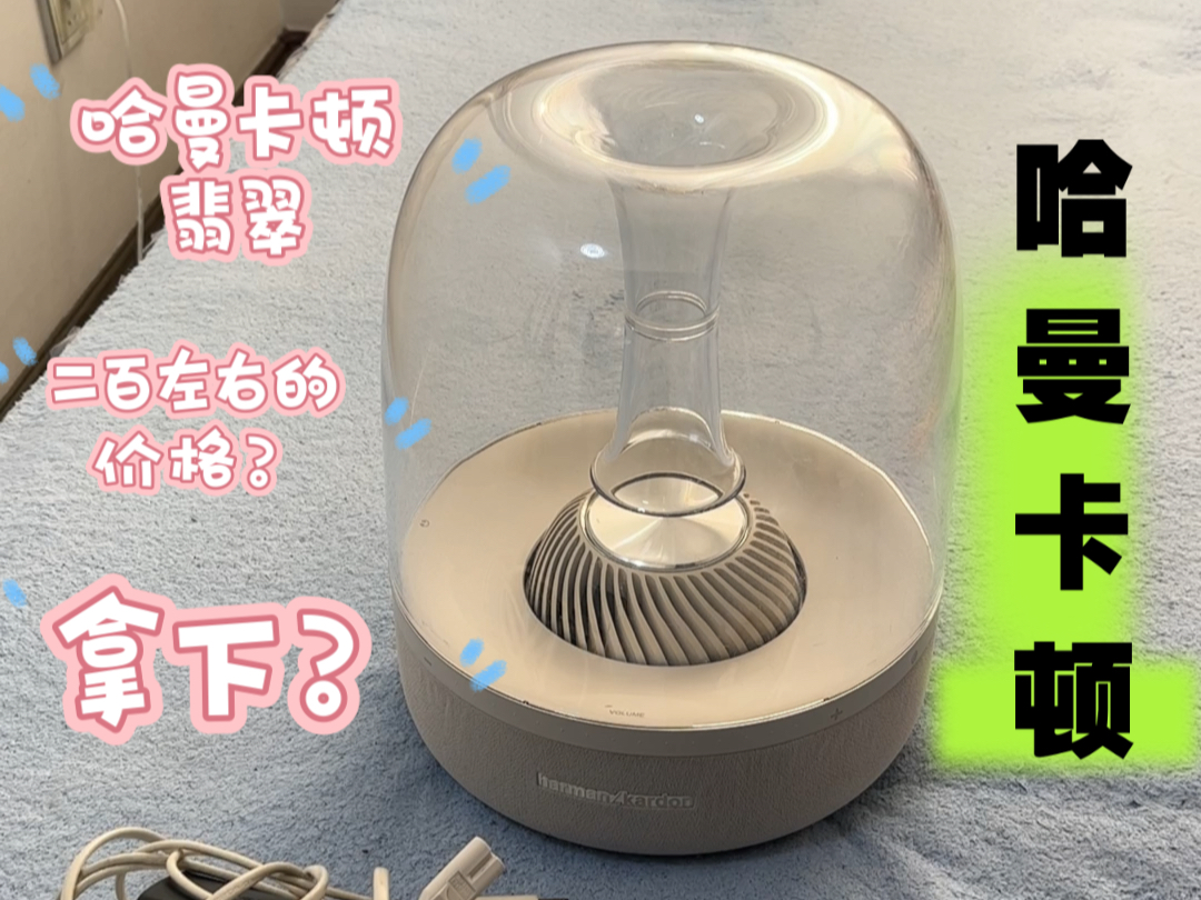 在某鱼看到一个哈曼卡顿翡翠音响,原价两千多块,现价才卖275元包邮,有点破音,今天挑战一下这个~#哈曼卡顿翡翠音响#哈曼卡顿音响#低音炮#蓝牙音箱#益达原创作品