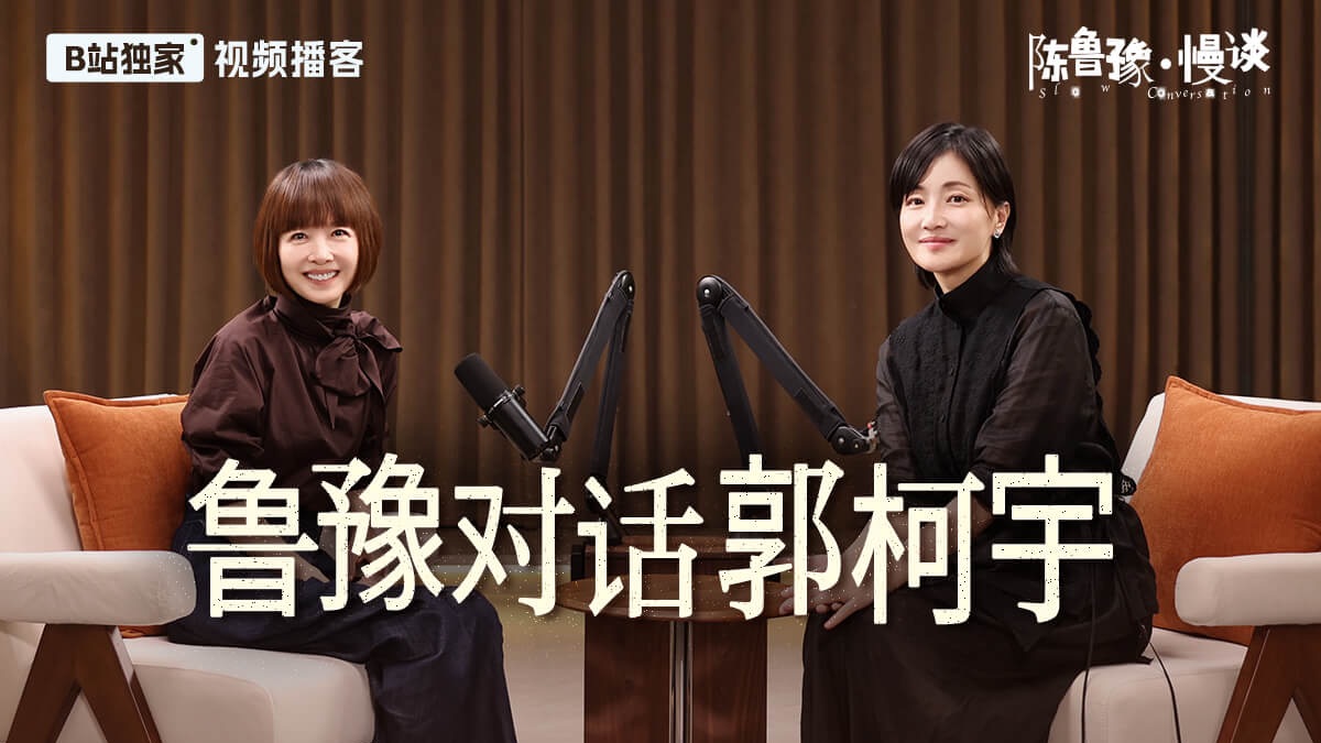 鲁豫对话郭柯宇:一个影后的消失与归来 | 陈鲁豫·慢谈EP25【视频播客】