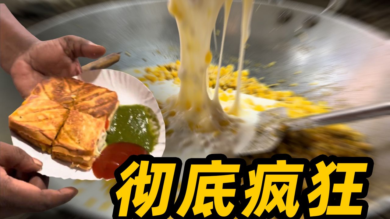 看似正常的印度三明治,用料竟如此疯狂!