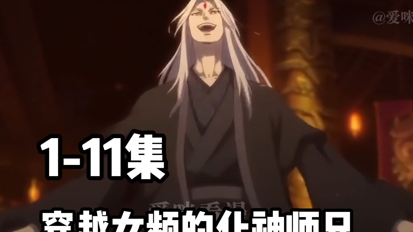 1-11集!男频才是真的爽!穿越女频的化神师兄!