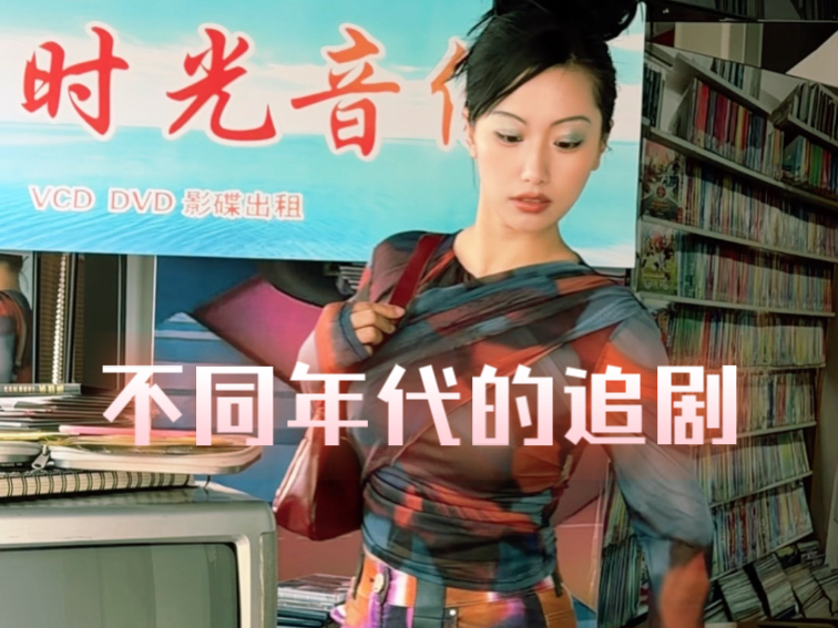 原来我们从小到大都是这么追剧的。。。但是现在?