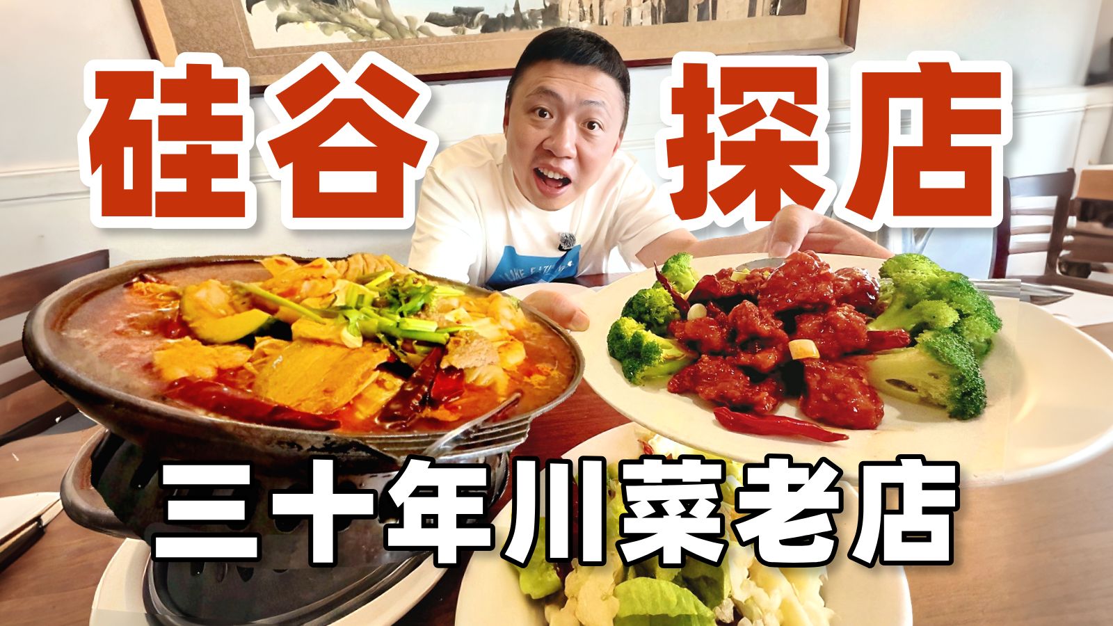 乔布斯、黄仁勋、扎克伯格都来打卡的川菜馆,有多好吃?