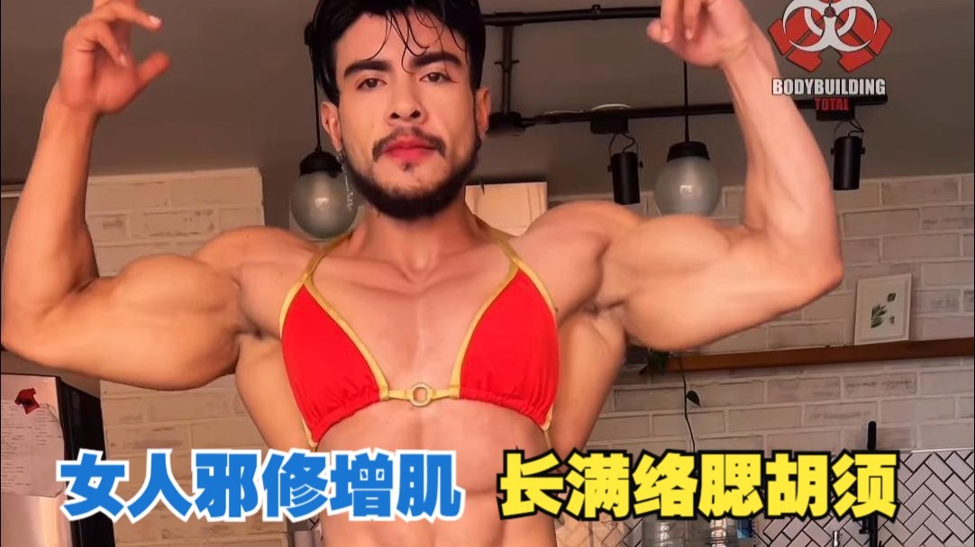 女子健美冠军,邪修打药长满络腮胡须